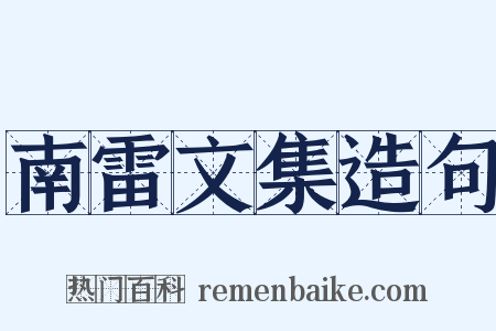 南雷文集造句是什么意思的图片